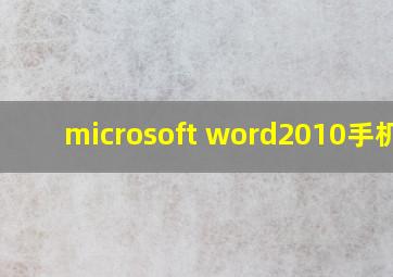 microsoft word2010手机版